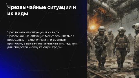 Чрезвычайные ситуации: природные, техногенные и военные