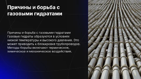 Причины образования газовых гидратов и методы борьбы с ними