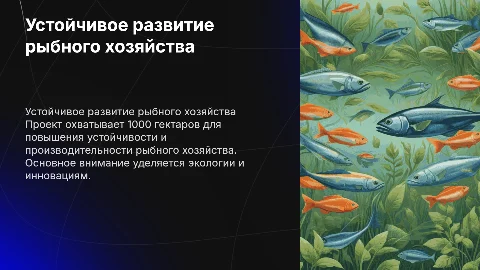 Устойчивое развитие рыбного хозяйства на 1000 гектарах