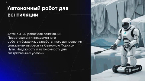 Автономный робот-уборщик вентиляции для Севморпути