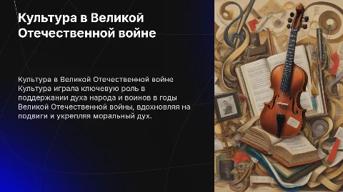 Влияние культуры на великую отечественную войу