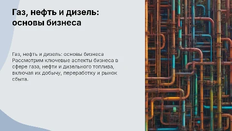 газ нефть дизель бизнес