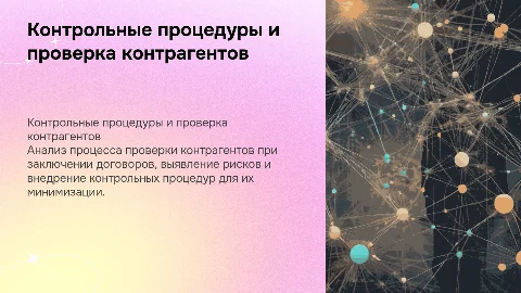 Контрольные процедуры при заключении договоров: статус задачи
