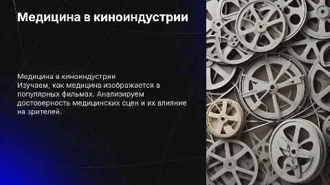 Медицина в популярных кино