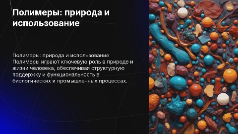 полимеры в природе и жизни человека