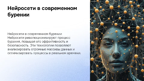 нейросети в бурении