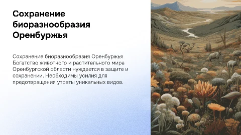Сохранение биоразнообразия животного и растительного мира