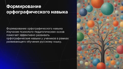 Психолого-педагогические основы формирования орфографического навыка