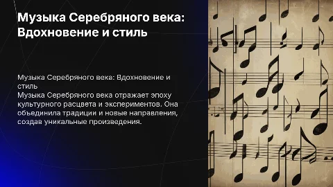музыка серебряного века