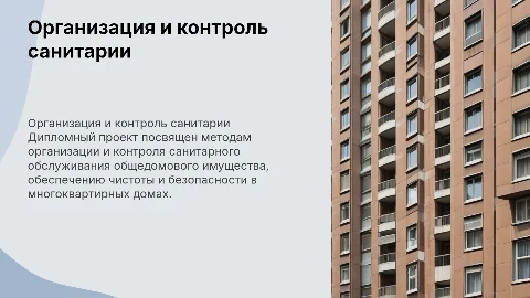 Организация и контроль санитарного обслуживания в доме
