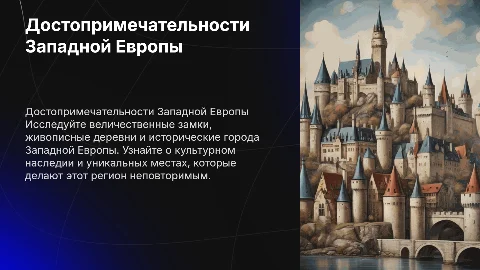 достопримечательности Западной европы