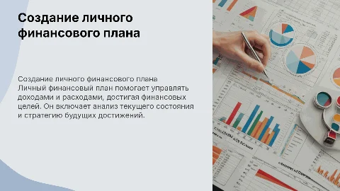 личный финансовый план