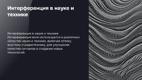 Использование интерференции в науке и технике