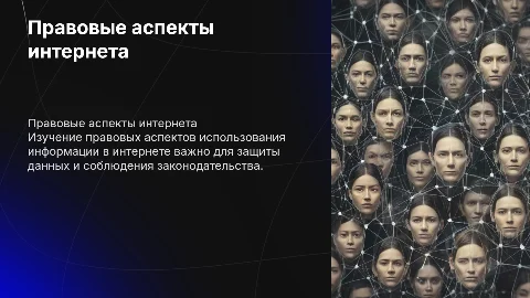 Правовые аспекты использования информации в интернете