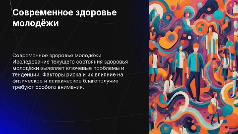 Современное состояние здоровья молодёжи