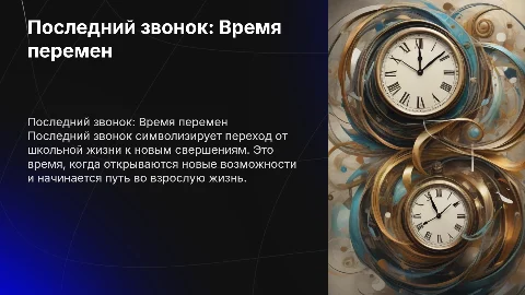 Последний звонок "Время перемен"