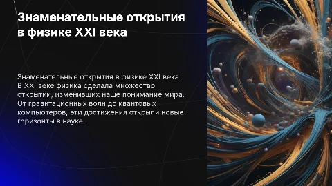 знаменательные открытия по физике 21 века