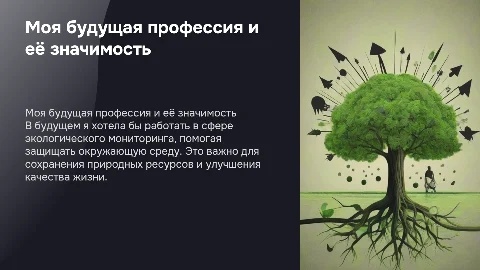 Выбор будущей профессии в экологическом мониторинге