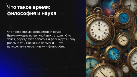 Что такое время
