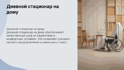 Дневной стационар на дому, уход за больными на дому