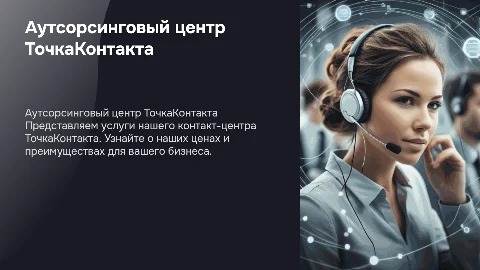 Презентация аутсорсингового контакт-центра ТочкаКонтакта