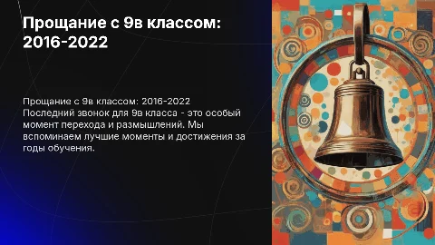 Последний звонок 9в класса 2016-2022