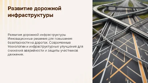 Безопасность дорожного движения: инфраструктурные решения