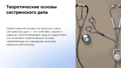 Теоретические основы сестринского дела