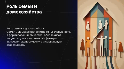 семья и домохозяйство их роль и функции