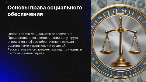 Право социального обеспечения: предмет, метод и принципы