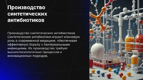 производство синтетических антибиотиков