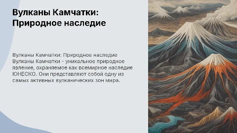 Особо охраняемая природная зона: Вулканы Камчатки