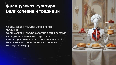 Французская культура