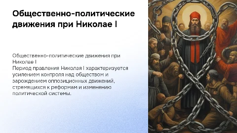 Общественно-политические движения при Николае 1