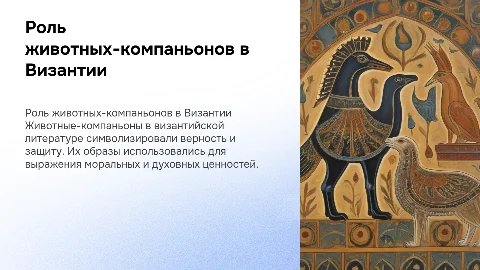 Животные-компаньоны в византийской литературе