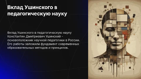 вклад ушинского в развитие педагогической науки