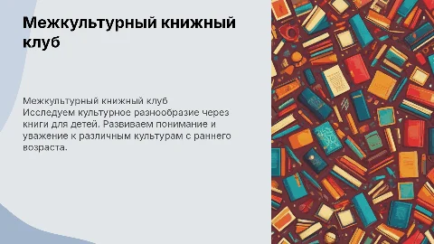 Межкультурный диалог: книжный клуб для детей