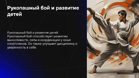 Рукопашный бой и его влияние на физическое развитие детей
