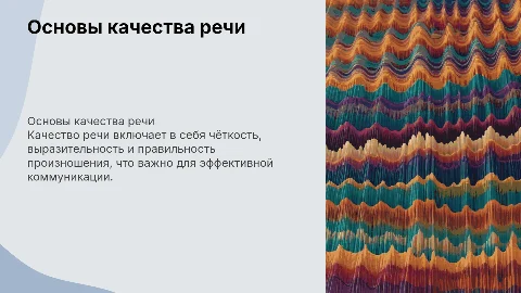 Качество речи