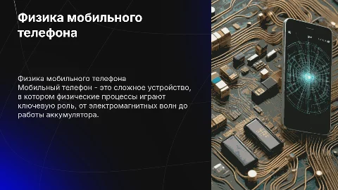 Мобильный телефон с точки зрения физики