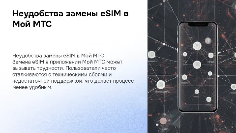 Неудобства при замене eSIM в приложении Мой МТС