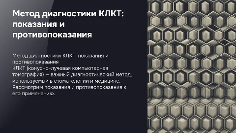 Презентация метод диагностики КЛКТ показания противопоказания