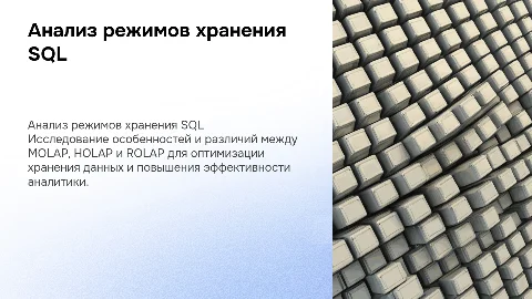 Сравнительный анализ режимов хранения SQL: MOLAP, HOLAP, ROLAP