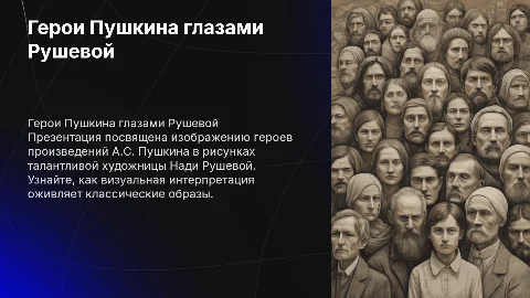 Герои А.С Пушкина в рисунках Н Рушевой