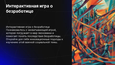 Создание интерактивной игры о безработице для 11 классников