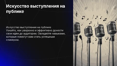 Презентация для выступления на обучении спикером