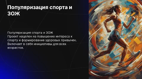 Проект по популяризации спорта и здорового образа жизни