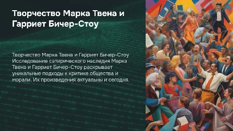 Творчество Марка Твена и Гарриет Бичер-Стоу: Сатира