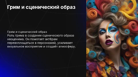 грим и сценичесуий образ
