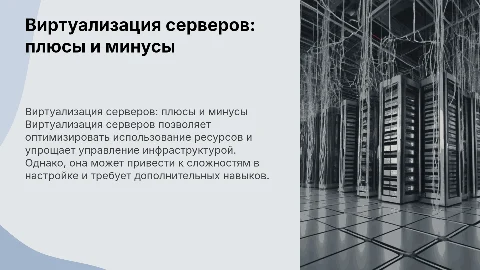 Виртуализация серверов: преимущества и недостатки